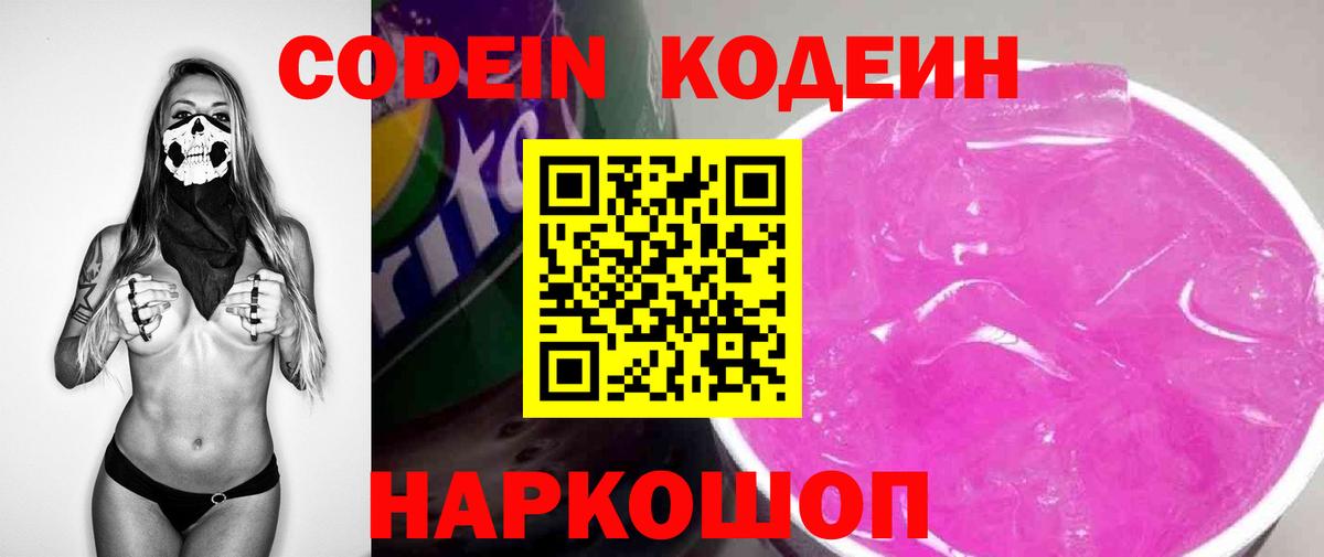 Слободской  Codein напиток Lean (лин)  продажа наркотиков  Вход с VPN  Codein Purple Drank 